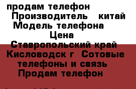 продам телефон iphone 5s › Производитель ­ китай › Модель телефона ­ iphone 5s › Цена ­ 4 000 - Ставропольский край, Кисловодск г. Сотовые телефоны и связь » Продам телефон   